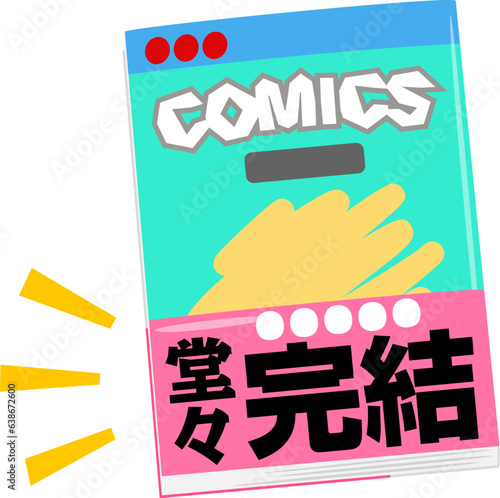帯に完結と書かれたコミックス