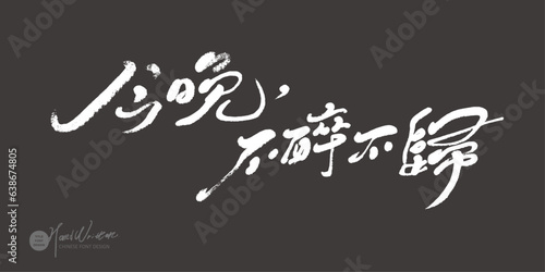 今晚不醉不歸，Wine advertising copy, Chinese title word design material, "Tonight, don't get drunk, no return", handwritten font design, dry brush style.