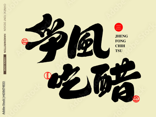 爭風吃醋，"Struggle to be jealous", Chinese idiom, characteristic calligraphy font design, vector text material.