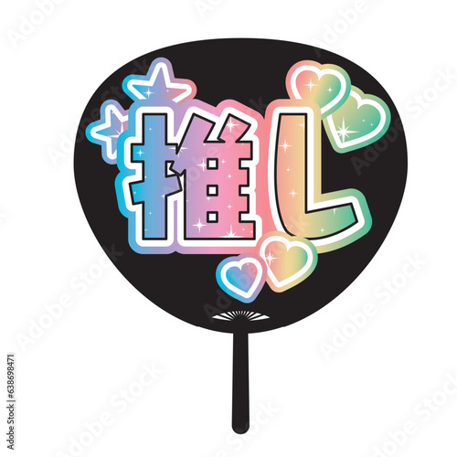 「推し」かわいい推し活うちわのイラスト