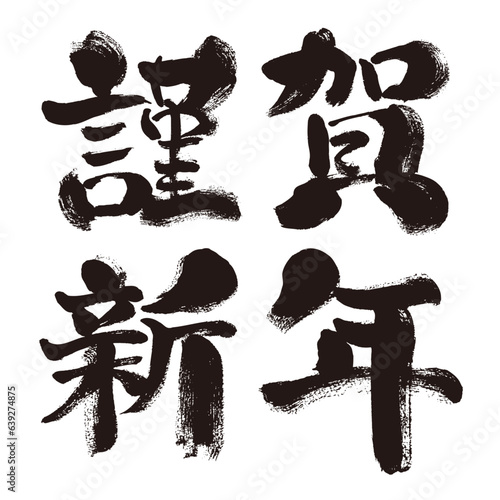 【謹賀新年】手書き筆文字素材