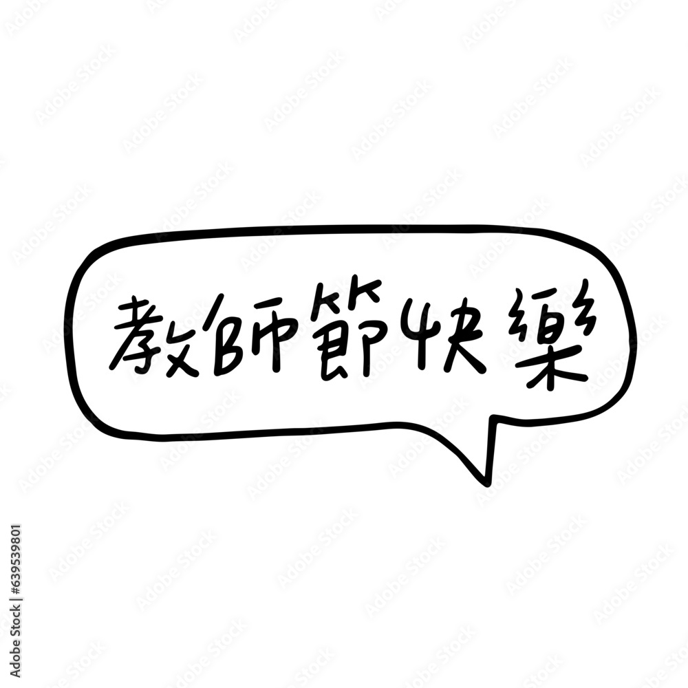 happy teacher's day chinese handwritten words happy teacher's day chinese handwritten words