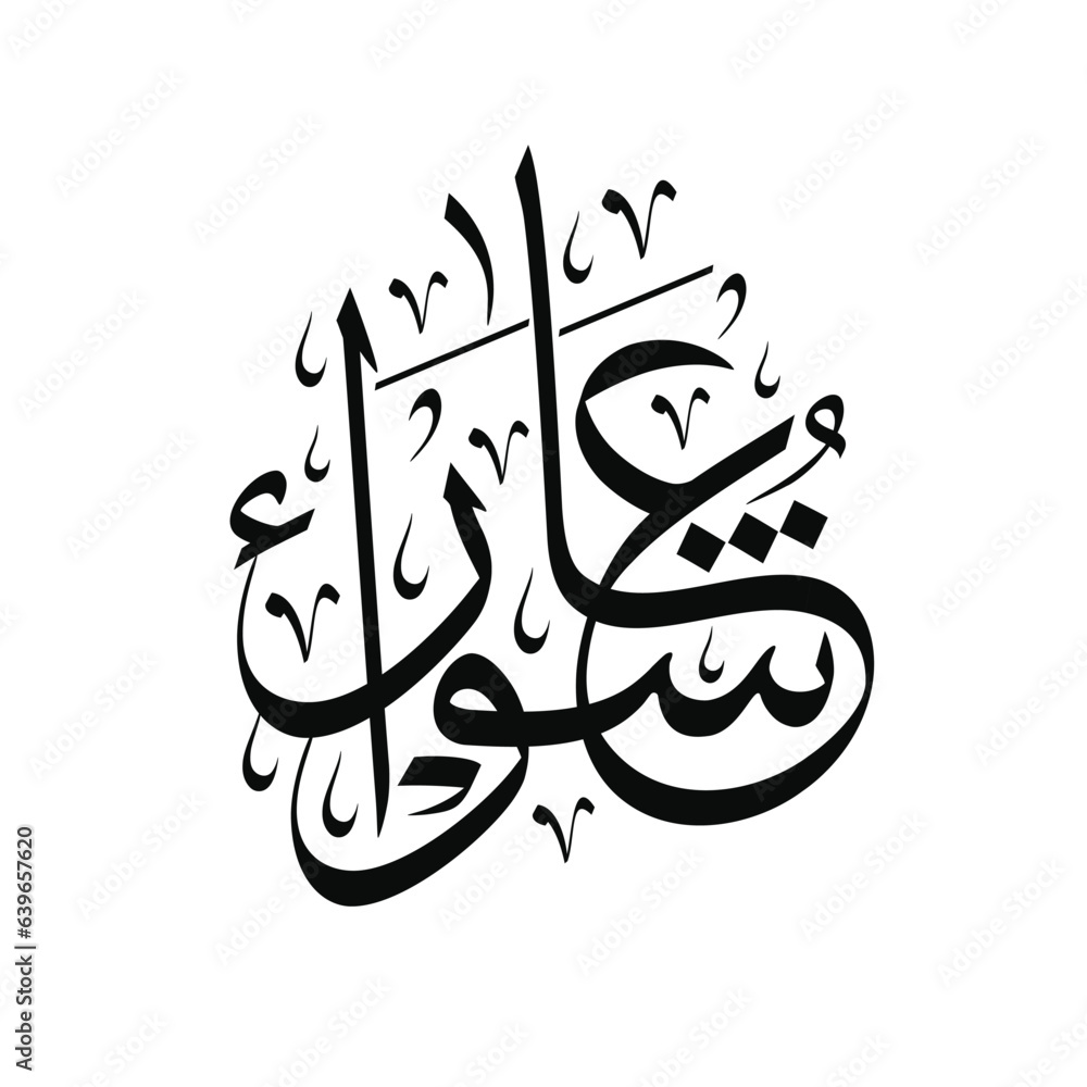 Ashura Day Arabic Calligraphy Yom Ashura Translated The Tenth Day Of ashura-day-arabic-calligraphy-yom-ashura-translated-the-tenth-day-of