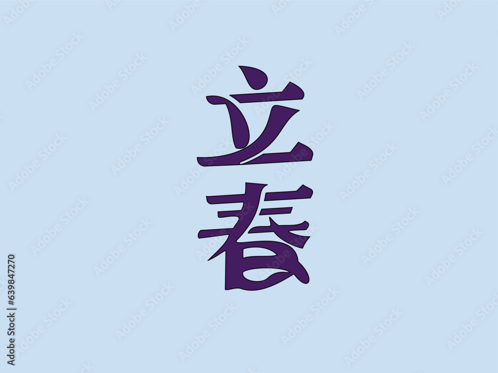 24 solar terms, beginning of spring, rain, stung, spring breeze, qingming, valley rain, flat character vector concept, operation, hand-painted illustration
24 solar terms, beginning of spring, rain, stung, spring breeze, qingming, valley rain, flat character vector concept, operation, hand-painted illustration