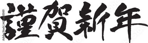 謹賀新年 (横書き筆文字)