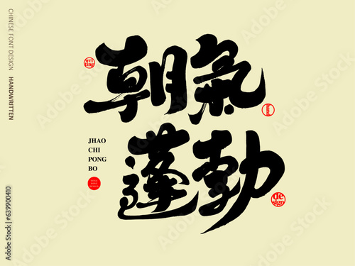 朝氣蓬勃，Chinese idiom, "vigorous", lively adjective, characteristic calligraphy character design, vector text material.