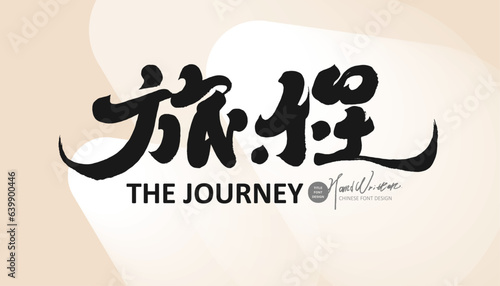 旅程，Travel theme, advertising copy, "journey", characteristic handwriting, brush calligraphy style, vector text material.
