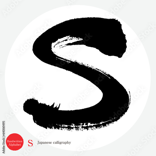 s・アルファベット（筆文字・手書き・描き文字）