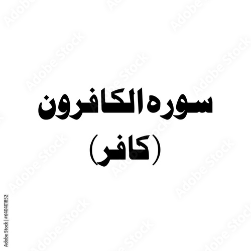 Photos Surat Al-Kafirun (The Disbelievers) urdu