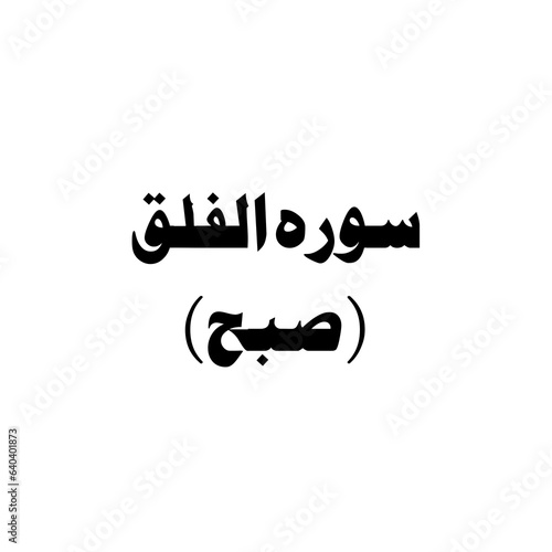 Photography Surat Al-Falaq (The Daybreak) urdu
