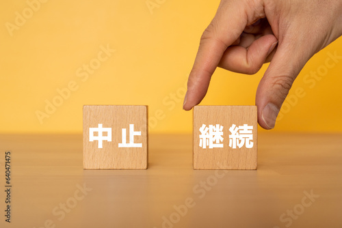 Foto 継続と書かれたブロックを掴む手