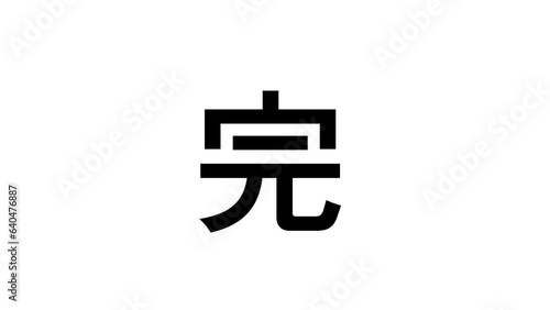 シンプルに漢字がフェードインするエンドロール(完)