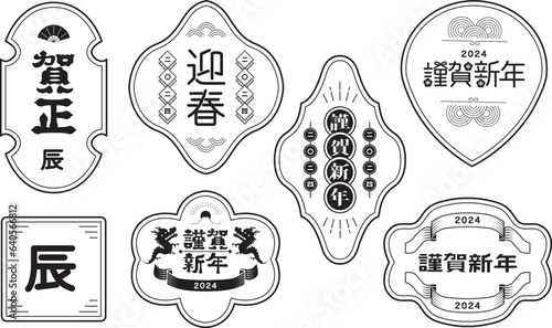 年賀状　2024年　辰年
