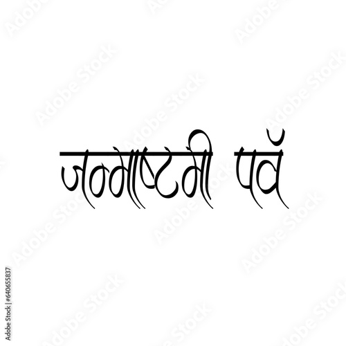 Janmashtami festival Calligraphy Hindi Typography svg Vector