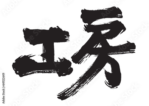 筆文字　工房