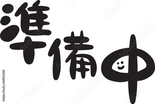 準備中　筆文字　ゆる文字