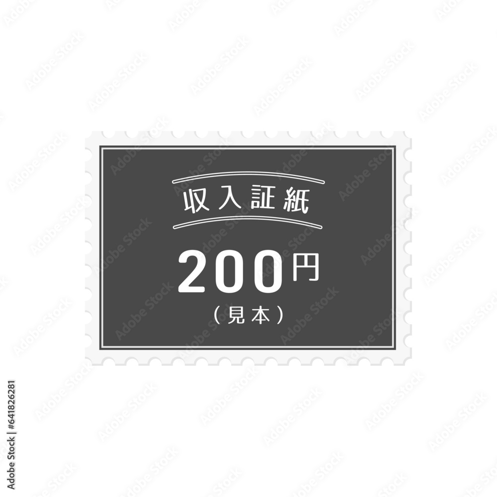 シンプルな日本の200円の収入証紙のサンプル - “見本”の文字入り
シンプルな日本の200円の収入証紙のサンプル - “見本”の文字入り