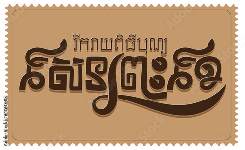Mid-Autumn Festival (បុណ្យសែនព្រះខែ) By Bro. CheT
