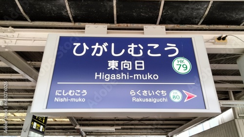 Hankyu Higashimuko Station, Kyoto, Japan photo