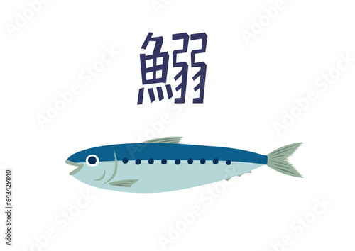 イワシ