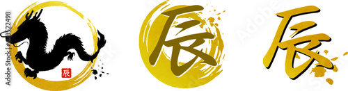 辰年の年賀状素材　毛筆と龍のシンボルセット