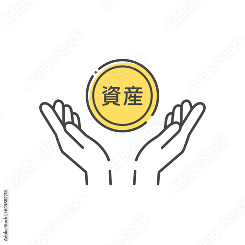 資産の文字が入ったコインと人の手のシンプルなアイコン - 資産を守る･財産を蓄えるイメージ