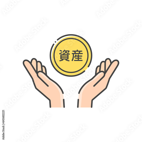 資産の文字が入ったコインと人の手のシンプルなアイコン - 資産を守る･財産を蓄えるイメージ