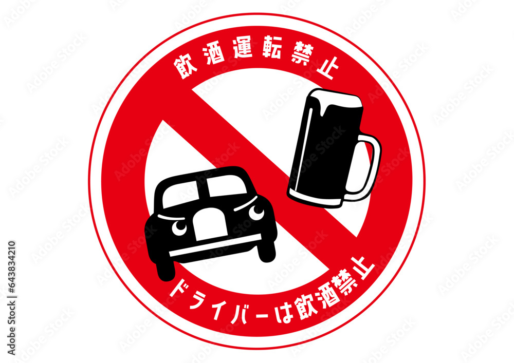 飲酒運転禁止マークのピクトグラムイラスト（ビールと車・赤い禁止標識）