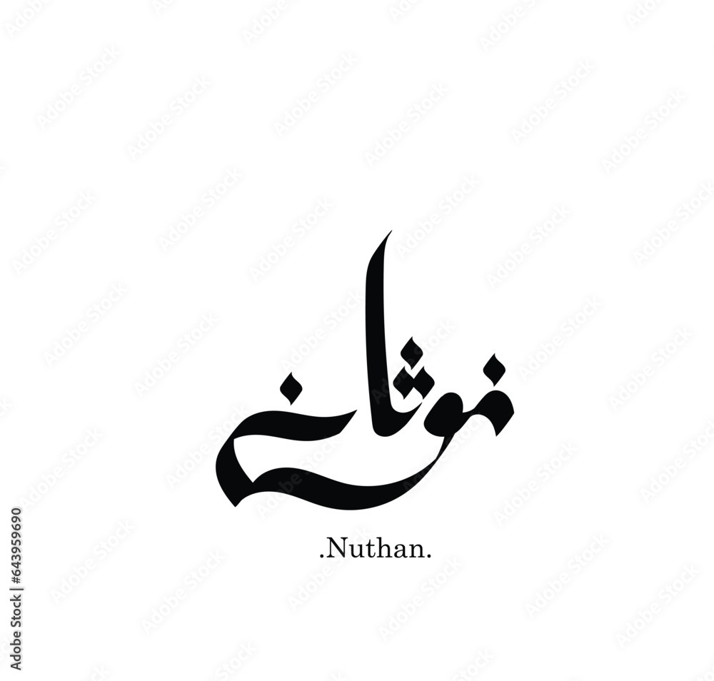 Vector of word (Nuthan), one of the beautiful names. Islamic calligraphy and event theme - flat style vector illustration. Vector of word (Nuthan), one of the beautiful names. Islamic calligraphy and event theme - flat style vector illustration.