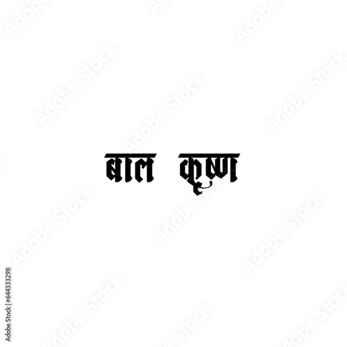 BalKrishna Calligraphy Hindi Typography svg Vector photo