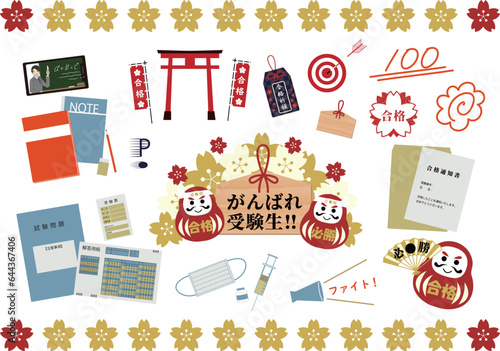受験生を応援するイラスト素材セット　
