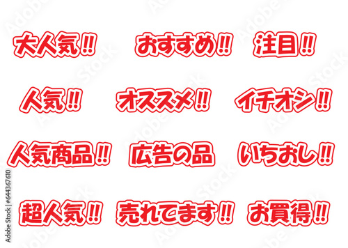 赤白のチラシ用POPセット