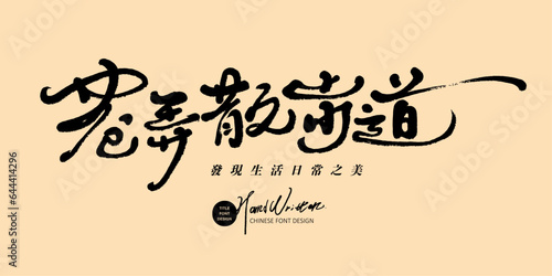 巷弄散步道。"Promenade between alleys", characteristic handwritten font design, travel theme, delicate cursive style, advertising copy title material.