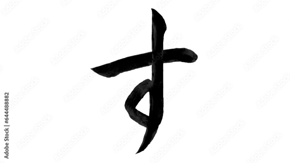日本語の平仮名「す」の筆文字/書き順 Stock Video | Adobe Stock