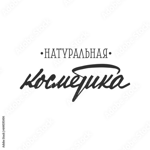 "Натуральная косметика" handwritten ink calligraphy in cyrillic. Translation - natural cosmetics.