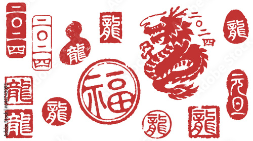 2024年賀状に使える龍の落款のセット