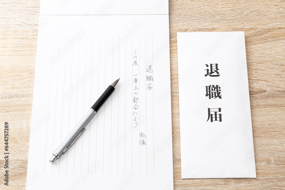 机に置かれた退職届 机に置かれた退職届