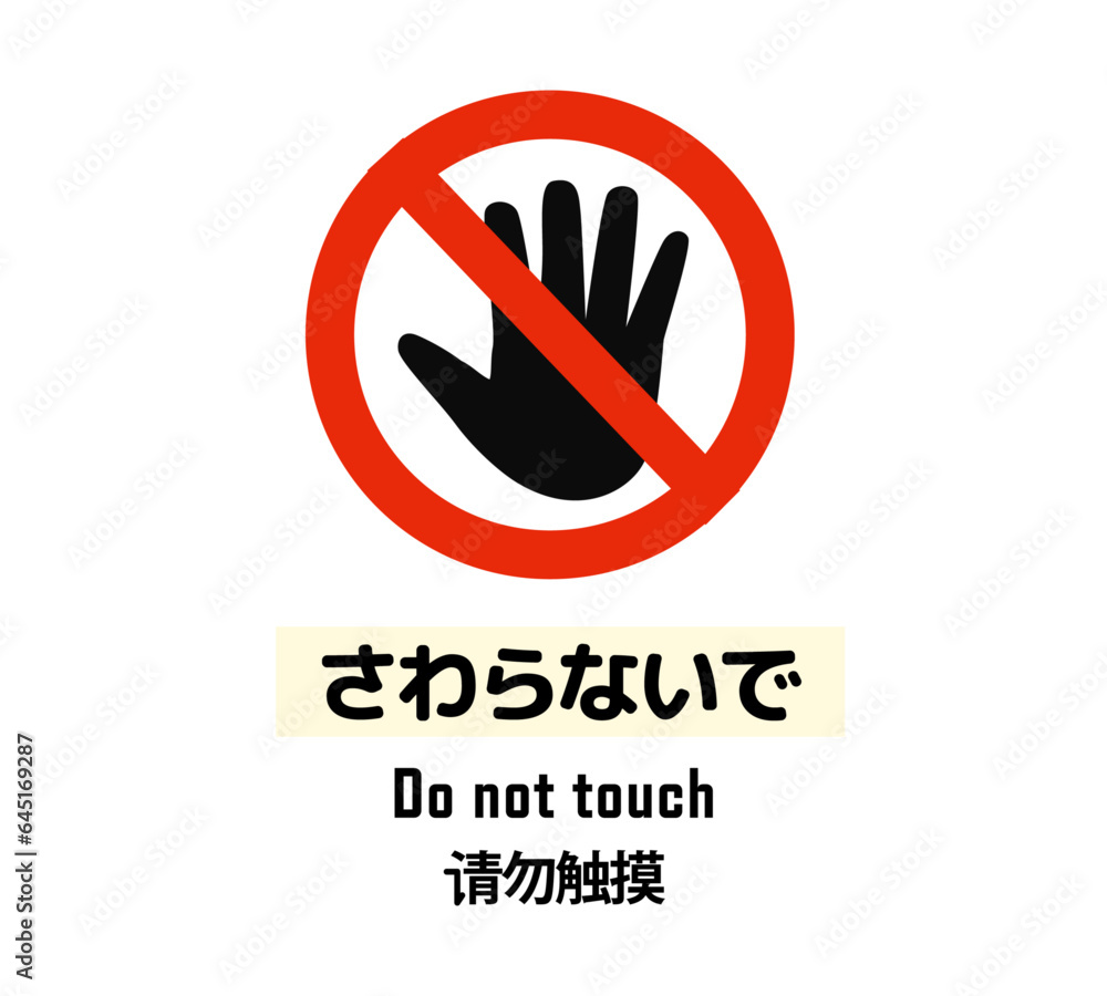 Obraz premium さわらないで ピクトグラム 英語・中国語付き