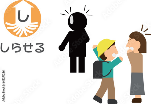 知らせる（いかのおすし）の文字有の防犯イラスト
