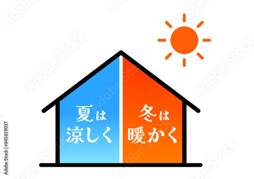 夏は涼しく冬は暖かい家
