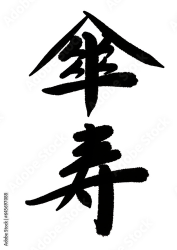 筆文字　日本の長寿のお祝い