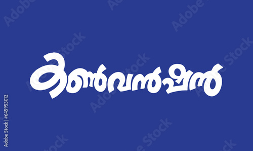 Malayalam Calligraphy word for Kanvenshan, English Meaning is Convention, useful for Poster, Notice, Print, Social media ads