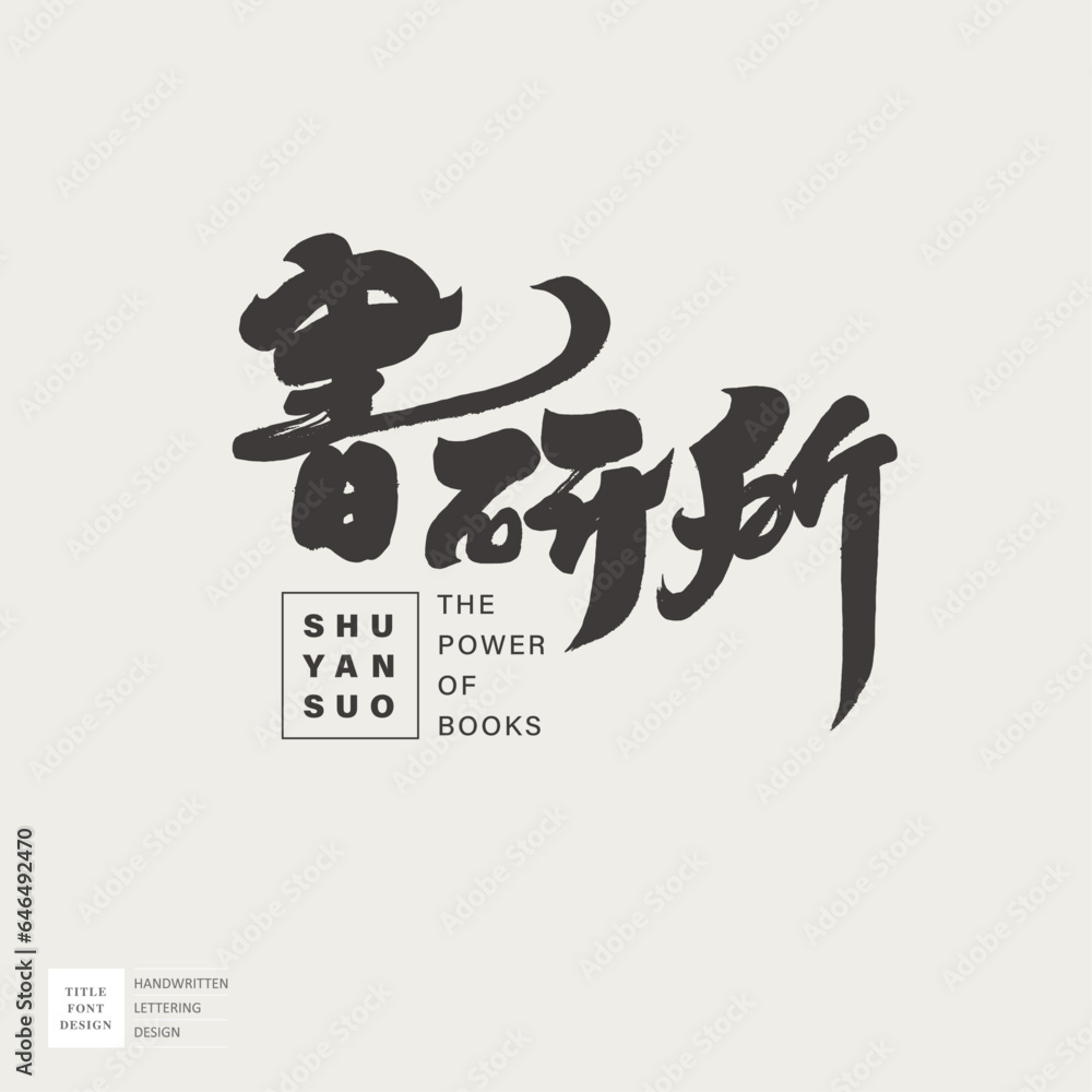 書研所。Advertising copy design, Chinese 書研所。Advertising copy design, Chinese