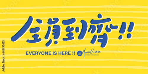 全員到齊。Advertisement slogan, lively and energetic image, Chinese "all staff are here", cute style, bright color matching, handwritten title design.