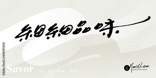 細細品味。Chinese advertising copy design, "Taste carefully", delicate handwritten font design, abstract neutral color background.