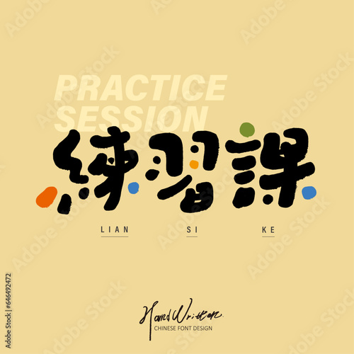 練習課。Cute style font design, "practice class", characteristic handwritten Chinese characters, title design, colorful layout design.