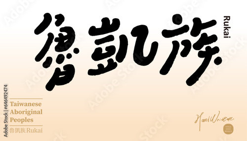 È≠ØÂá±Êóè„ÄÇ"Rukai", Taiwan's original ethnic group, characteristic tribal culture, cute handwritten font title, vector text material.