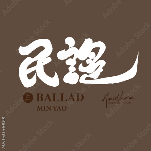 民謠。"Ballad", featured handwritten Chinese title, event title design, vector text material.