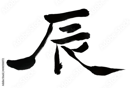 辰　年賀状　干支　文字