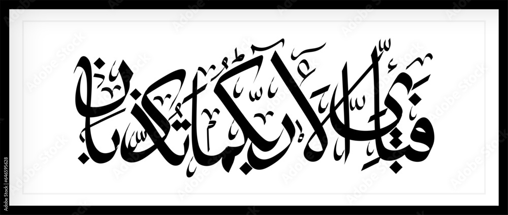 calligraphy from Al-Qur'an Al Kareem surah Ar Rahman.  A popular verse in Surah Ar Rahman is translated: Which of your Lord's favors do you deny? - obrazy, fototapety, plakaty 